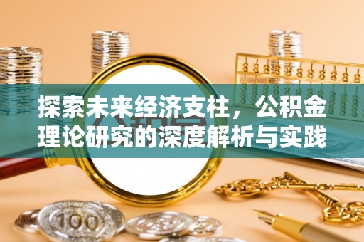 盘锦探索未来经济支柱，公积金理论研究的深度解析与实践意义