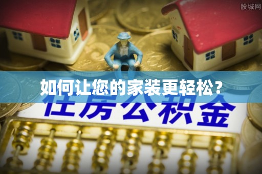 盘锦如何让您的家装更轻松？