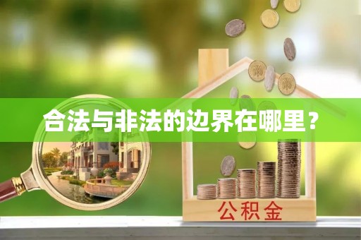 盘锦合法与非法的边界在哪里？
