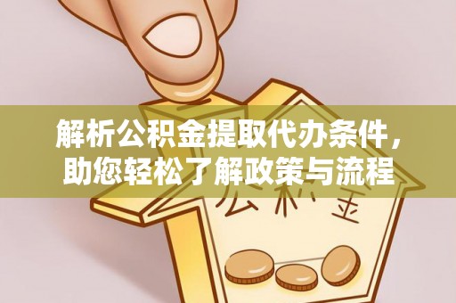 盘锦解析公积金提取代办条件，助您轻松了解政策与流程