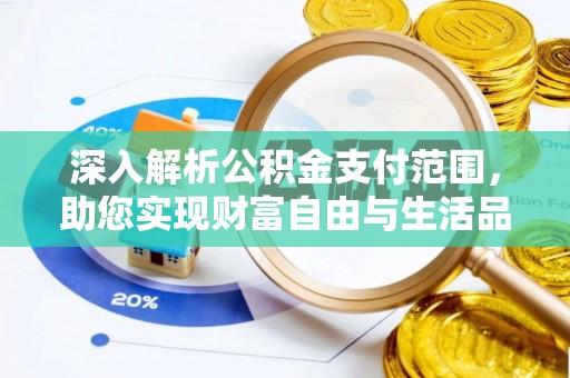 盘锦深入解析公积金支付范围，助您实现财富自由与生活品质提升
