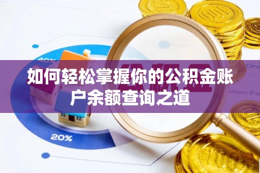 盘锦如何轻松掌握你的公积金账户余额查询之道