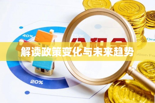 盘锦解读政策变化与未来趋势