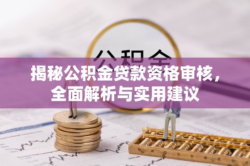 盘锦揭秘公积金贷款资格审核，全面解析与实用建议