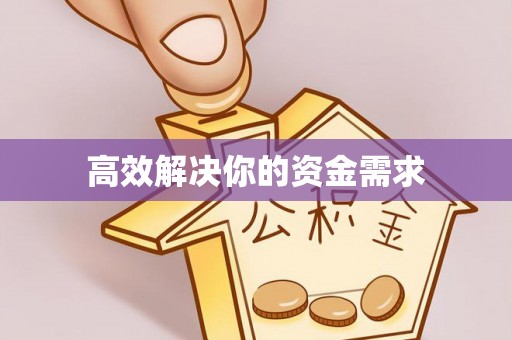 盘锦高效解决你的资金需求