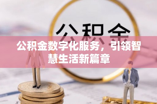 盘锦公积金数字化服务，引领智慧生活新篇章