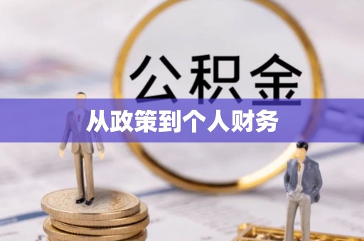 盘锦从政策到个人财务