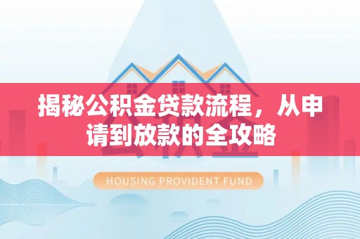 盘锦揭秘公积金贷款流程，从申请到放款的全攻略
