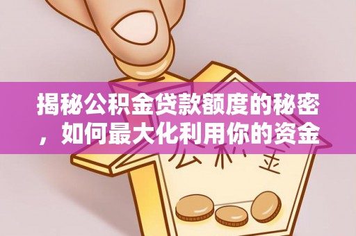 盘锦揭秘公积金贷款额度的秘密，如何最大化利用你的资金