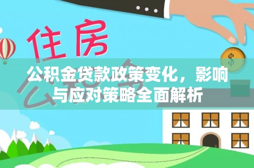 盘锦公积金贷款政策变化，影响与应对策略全面解析