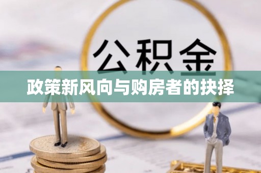 盘锦政策新风向与购房者的抉择