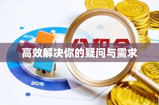 盘锦高效解决你的疑问与需求