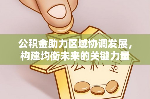 盘锦公积金助力区域协调发展，构建均衡未来的关键力量