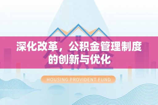 盘锦深化改革，公积金管理制度的创新与优化