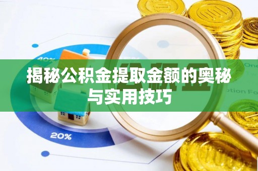 盘锦揭秘公积金提取金额的奥秘与实用技巧