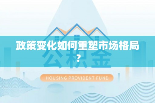 盘锦政策变化如何重塑市场格局？