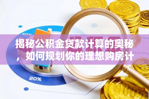 盘锦揭秘公积金贷款计算的奥秘，如何规划你的理想购房计划