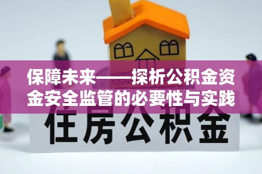 盘锦保障未来——探析公积金资金安全监管的必要性与实践路径