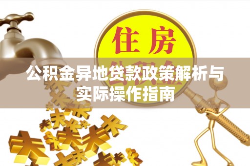 盘锦公积金异地贷款政策解析与实际操作指南