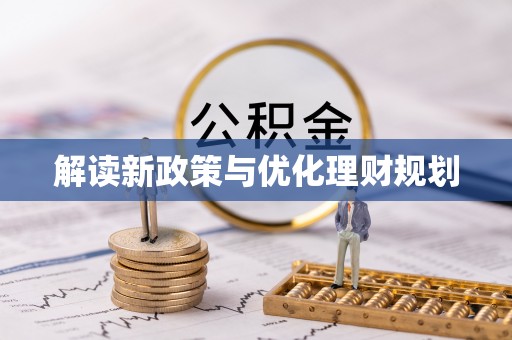 盘锦解读新政策与优化理财规划