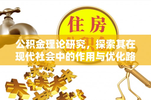 盘锦公积金理论研究，探索其在现代社会中的作用与优化路径