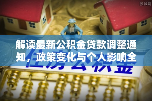 盘锦解读最新公积金贷款调整通知，政策变化与个人影响全解析