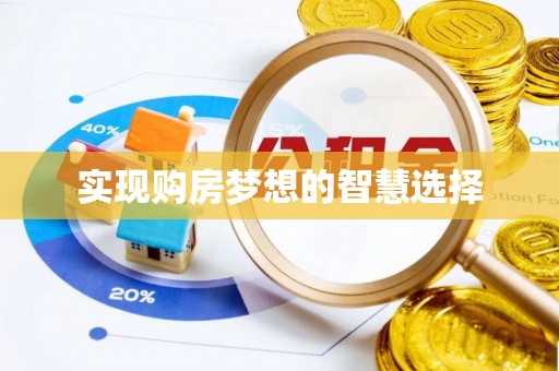 盘锦实现购房梦想的智慧选择