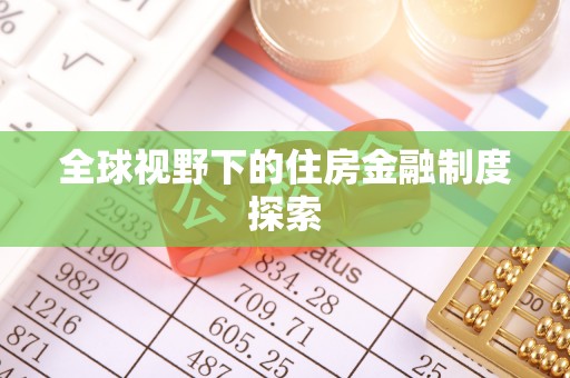 盘锦全球视野下的住房金融制度探索