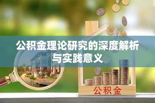 盘锦公积金理论研究的深度解析与实践意义