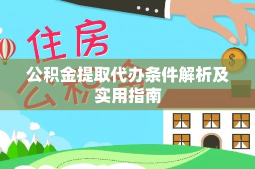 盘锦公积金提取代办条件解析及实用指南