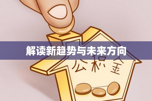 盘锦解读新趋势与未来方向