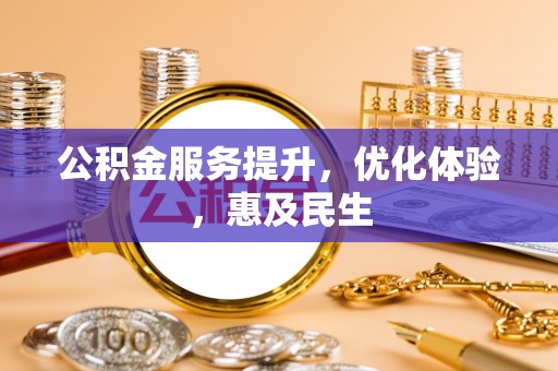 盘锦公积金服务提升，优化体验，惠及民生