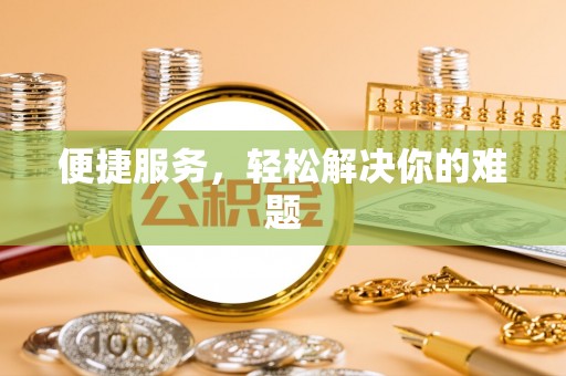 盘锦便捷服务，轻松解决你的难题