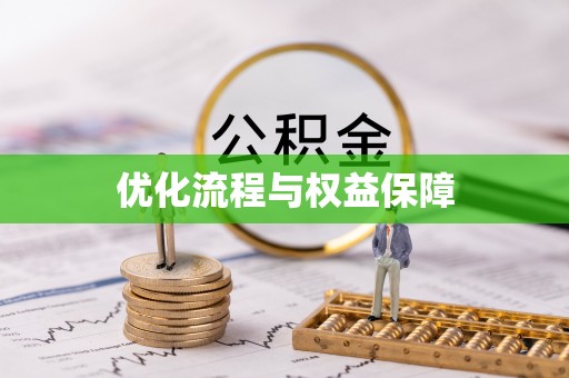 盘锦优化流程与权益保障