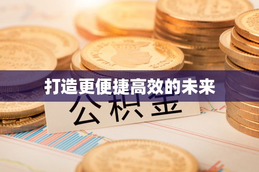 盘锦打造更便捷高效的未来