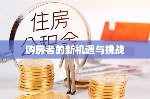 盘锦购房者的新机遇与挑战