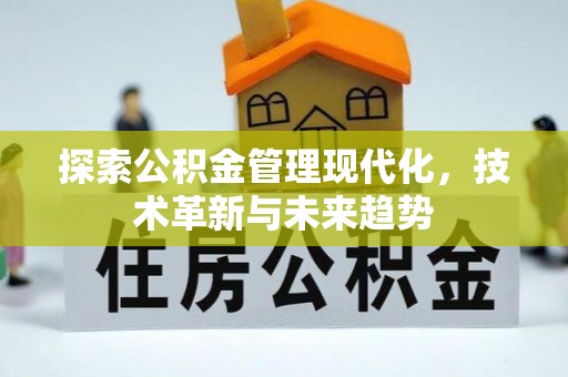 盘锦探索公积金管理现代化，技术革新与未来趋势