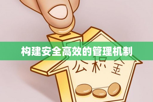 盘锦构建安全高效的管理机制