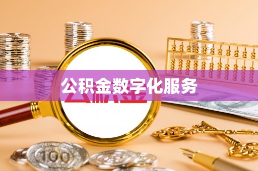 盘锦公积金数字化服务