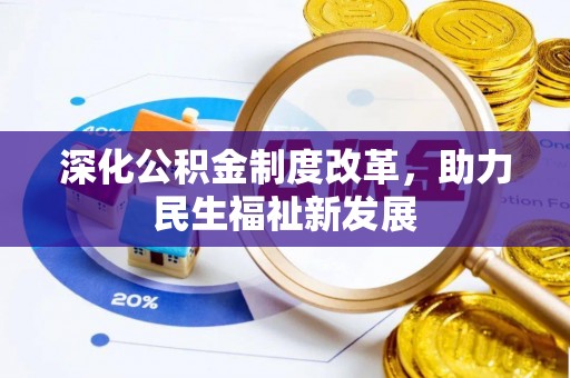 盘锦深化公积金制度改革，助力民生福祉新发展