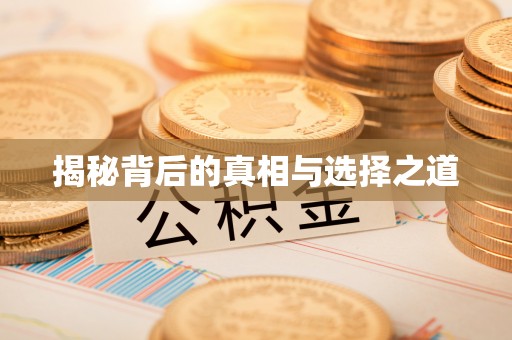 盘锦揭秘背后的真相与选择之道