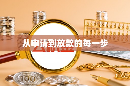 盘锦从申请到放款的每一步