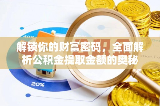 盘锦解锁你的财富密码，全面解析公积金提取金额的奥秘