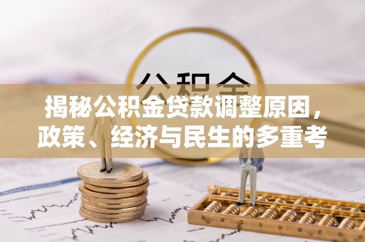 盘锦揭秘公积金贷款调整原因，政策、经济与民生的多重考量