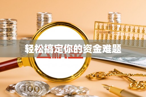 盘锦轻松搞定你的资金难题