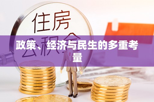 盘锦政策、经济与民生的多重考量