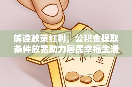 盘锦解读政策红利，公积金提取条件放宽助力居民幸福生活