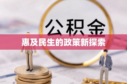 盘锦惠及民生的政策新探索