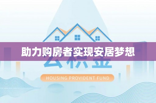 盘锦助力购房者实现安居梦想