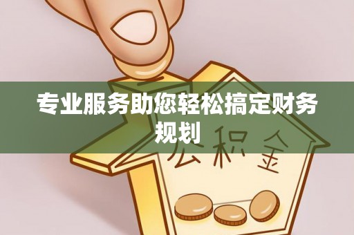 盘锦专业服务助您轻松搞定财务规划